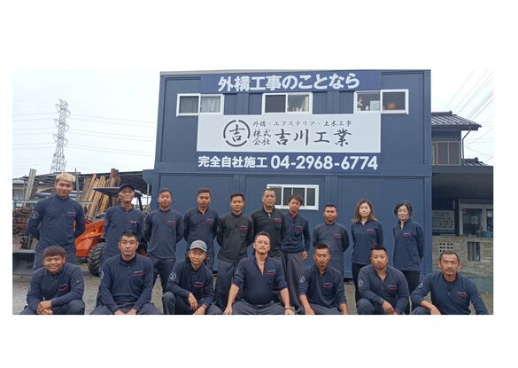 埼玉県入間市吉川工業社員一同
