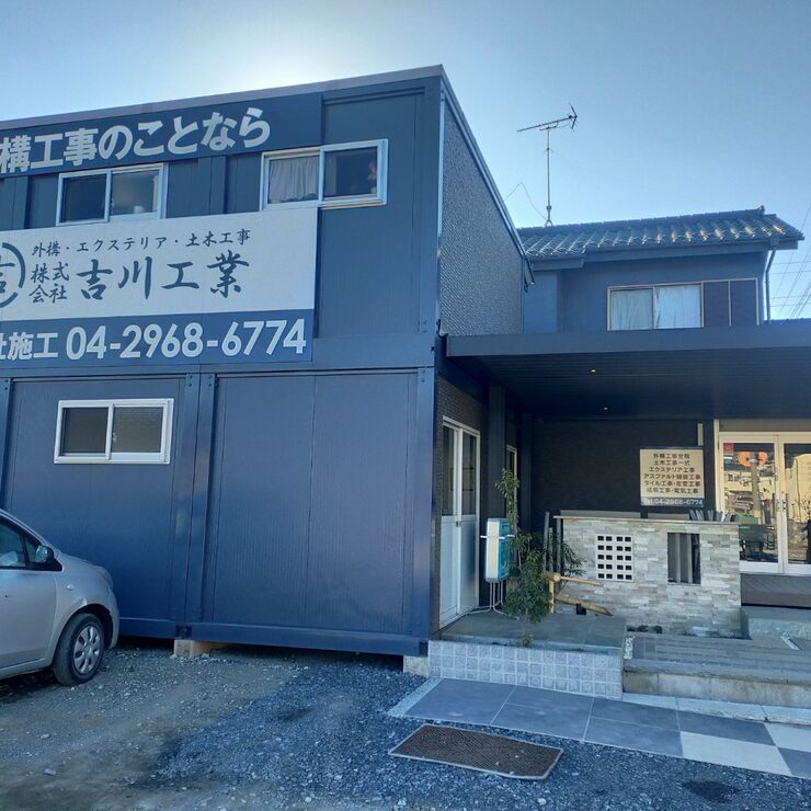 株式会社吉川工業,入間市