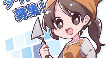 埼玉県入間市　株式会社吉川工業　タイル職人募集