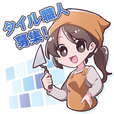 埼玉県入間市　株式会社吉川工業　タイル職人募集