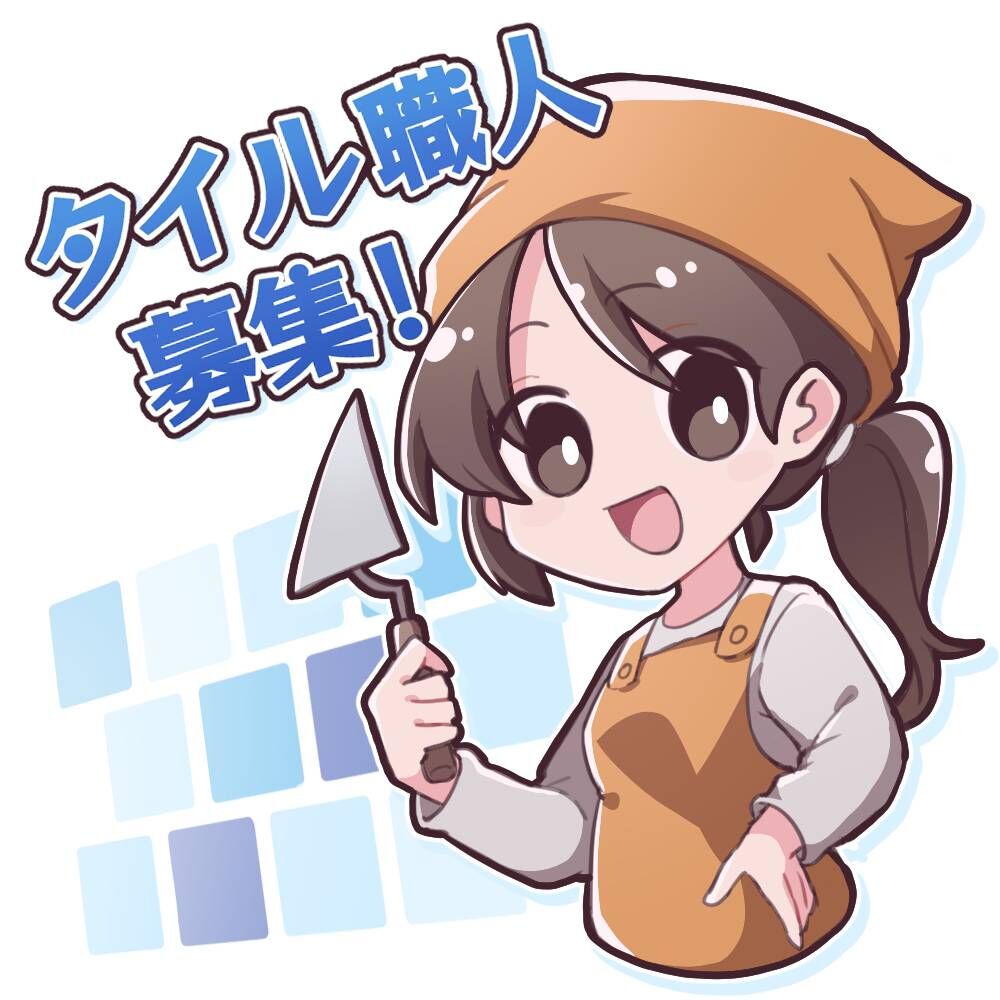 埼玉県入間市　株式会社吉川工業　タイル職人募集
